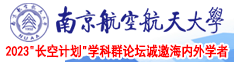 狂操软件网站!南京航空航天大学2023“长空计划”学科群论坛诚邀海内外学者